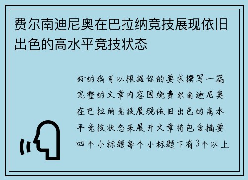 费尔南迪尼奥在巴拉纳竞技展现依旧出色的高水平竞技状态 费尔南迪尼奥在巴拉纳竞技展现依旧出色的高水平竞技状态