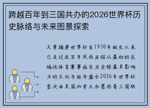 跨越百年到三国共办的2026世界杯历史脉络与未来图景探索 跨越百年到三国共办的2026世界杯历史脉络与未来图景探索