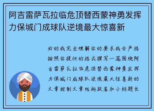 阿吉雷萨瓦拉临危顶替西蒙神勇发挥力保城门成球队逆境最大惊喜新 阿吉雷萨瓦拉临危顶替西蒙神勇发挥力保城门成球队逆境最大惊喜新