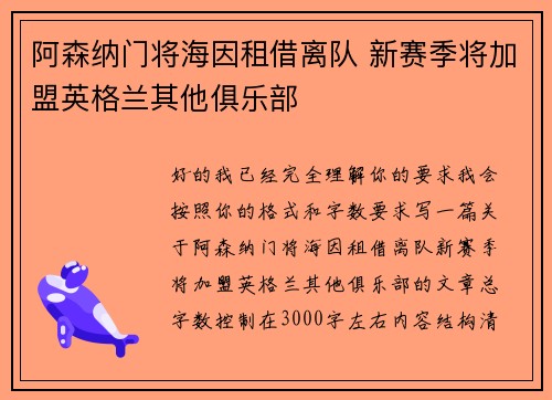 阿森纳门将海因租借离队 新赛季将加盟英格兰其他俱乐部 阿森纳门将海因租借离队 新赛季将加盟英格兰其他俱乐部