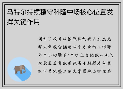 马特尔持续稳守科隆中场核心位置发挥关键作用