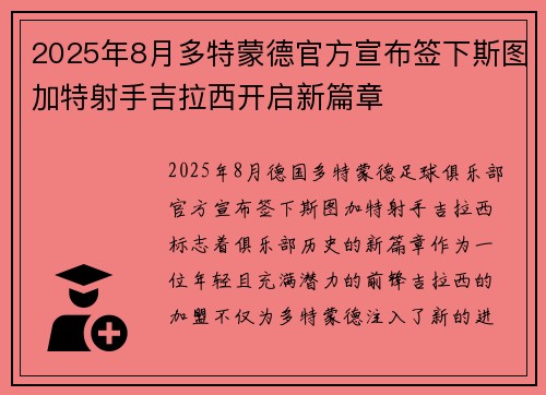 2025年8月多特蒙德官方宣布签下斯图加特射手吉拉西开启新篇章 2025年8月多特蒙德官方宣布签下斯图加特射手吉拉西开启新篇章