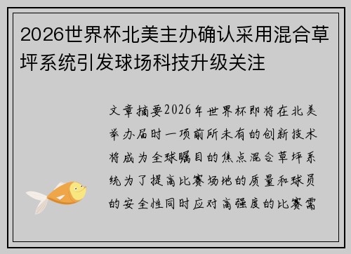 2026世界杯北美主办确认采用混合草坪系统引发球场科技升级关注 2026世界杯北美主办确认采用混合草坪系统引发球场科技升级关注