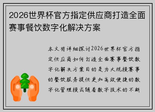 2026世界杯官方指定供应商打造全面赛事餐饮数字化解决方案