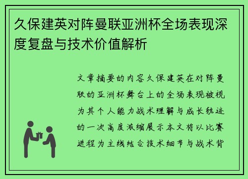 久保建英对阵曼联亚洲杯全场表现深度复盘与技术价值解析