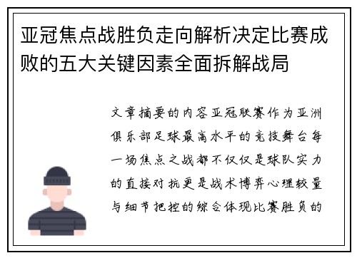 亚冠焦点战胜负走向解析决定比赛成败的五大关键因素全面拆解战局