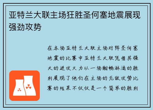 亚特兰大联主场狂胜圣何塞地震展现强劲攻势 亚特兰大联主场狂胜圣何塞地震展现强劲攻势