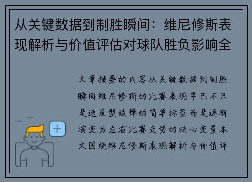 从关键数据到制胜瞬间：维尼修斯表现解析与价值评估对球队胜负影响全景剖析