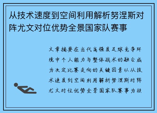 从技术速度到空间利用解析努涅斯对阵尤文对位优势全景国家队赛事 从技术速度到空间利用解析努涅斯对阵尤文对位优势全景国家队赛事