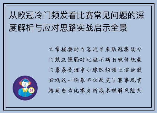 从欧冠冷门频发看比赛常见问题的深度解析与应对思路实战启示全景 从欧冠冷门频发看比赛常见问题的深度解析与应对思路实战启示全景