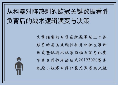 从科曼对阵热刺的欧冠关键数据看胜负背后的战术逻辑演变与决策