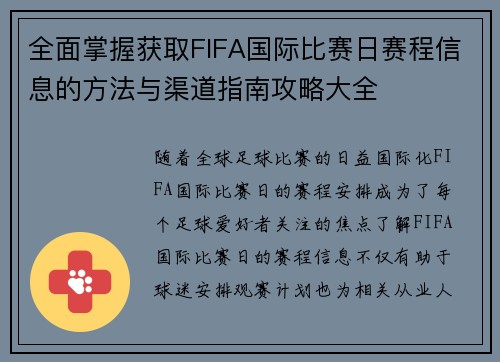 全面掌握获取FIFA国际比赛日赛程信息的方法与渠道指南攻略大全 全面掌握获取FIFA国际比赛日赛程信息的方法与渠道指南攻略大全