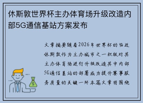 休斯敦世界杯主办体育场升级改造内部5G通信基站方案发布