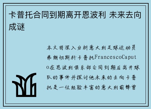 卡普托合同到期离开恩波利 未来去向成谜