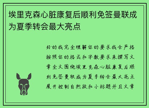 埃里克森心脏康复后顺利免签曼联成为夏季转会最大亮点