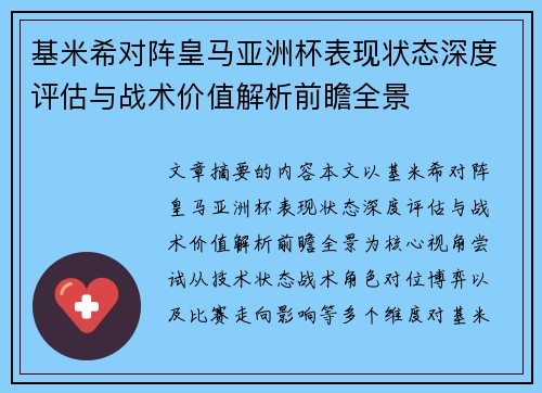 基米希对阵皇马亚洲杯表现状态深度评估与战术价值解析前瞻全景