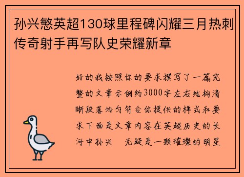 孙兴慜英超130球里程碑闪耀三月热刺传奇射手再写队史荣耀新章