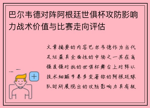 巴尔韦德对阵阿根廷世俱杯攻防影响力战术价值与比赛走向评估