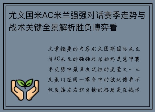 尤文国米AC米兰强强对话赛季走势与战术关键全景解析胜负博弈看