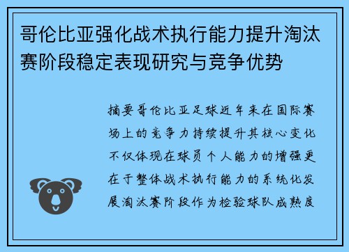 哥伦比亚强化战术执行能力提升淘汰赛阶段稳定表现研究与竞争优势